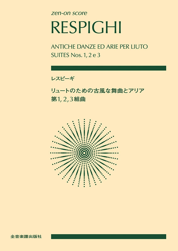 【メーカー直売】の商品をすべて レスピーギ：リュートのための古風な舞曲とアリア 第1，2，3組曲 楽譜・スコア・音楽書