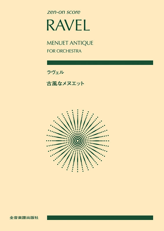 ラヴェル：古風なメヌエット｜全音オンラインショップ ｜ 全音楽譜出版社