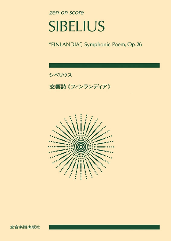 シベリウス：交響詩《フィンランディア》｜全音オンライン