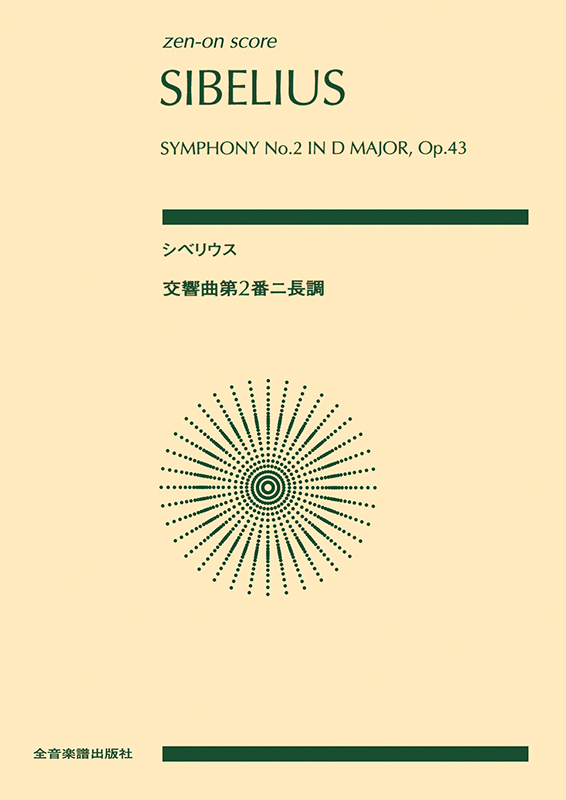 シベリウス：交響曲第2番 ニ長調 作品43｜全音オンラインショップ 