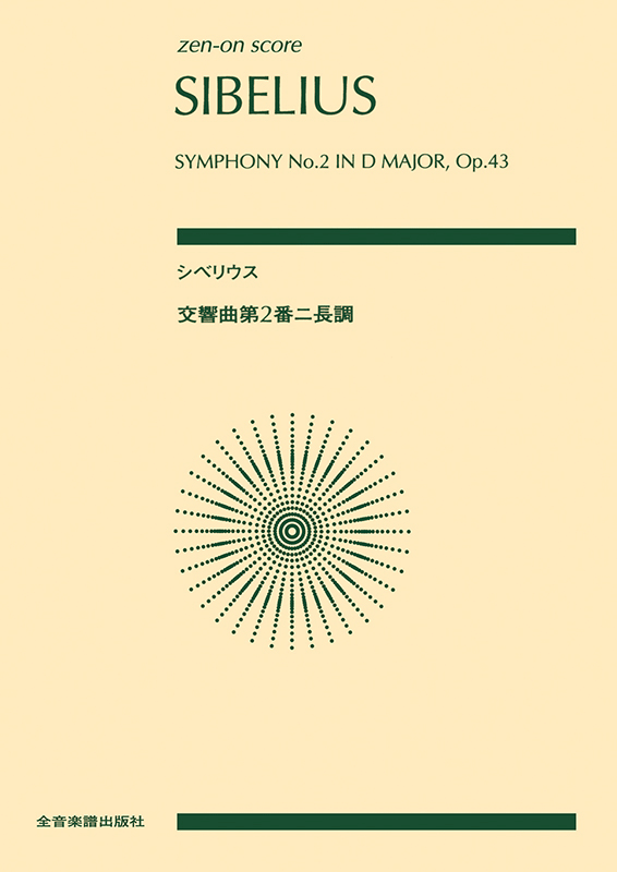 シベリウス：交響曲第2番 ニ長調 作品43｜全音オンラインショップ ｜ 全音楽譜出版社