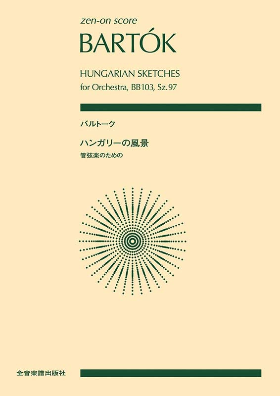 バルトーク：ハンガリーの風景 管弦楽のための｜全音オンライン