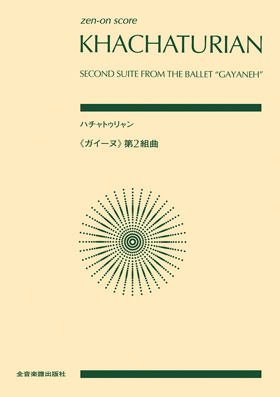 ハチャトゥリャン：「ガイーヌ」第2組曲｜全音オンラインショップ ｜ 全音楽譜出版社