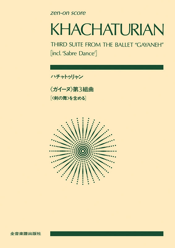 ハチャトゥリャン：「ガイーヌ」第3組曲｜全音オンラインショップ ｜ 全音楽譜出版社