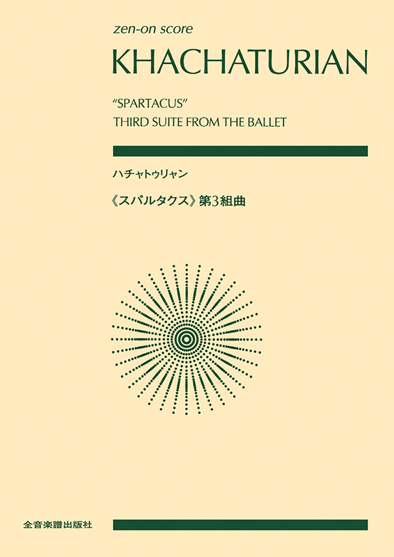 ハチャトゥリャン：《スパルタクス》第3組曲｜全音オンラインショップ ｜ 全音楽譜出版社