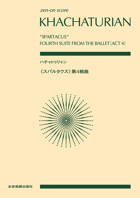 ハチャトゥリャン：《スパルタクス》第4組曲｜全音オンラインショップ