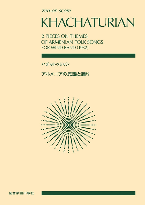 ハチャトゥリャン：アルメニアの民謡と踊り｜全音オンラインショップ