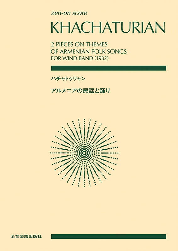 ハチャトゥリャン：アルメニアの民謡と踊り｜全音オンラインショップ ｜ 全音楽譜出版社