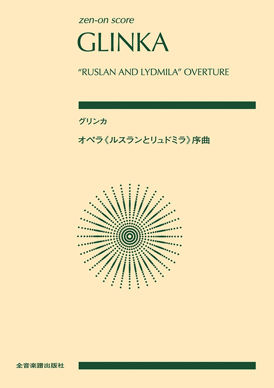 (未使用･未開封品)　ミハイル・グリンカ:歌劇「ルスランとリュドミラ」5幕[DVD2枚組] 0pbj0lf グリンカ：オペラ《ルスランとリュドミラ》序曲 ｜全音
