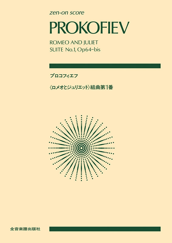 プロコフィエフ：「ロメオとジュリエット」組曲第1番｜全音