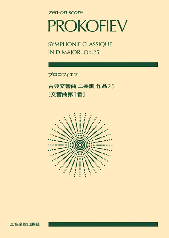 プロコフィエフ：古典交響曲ニ長調作品25(交響曲第1番)｜全音オンラインショップ ｜ 全音楽譜出版社