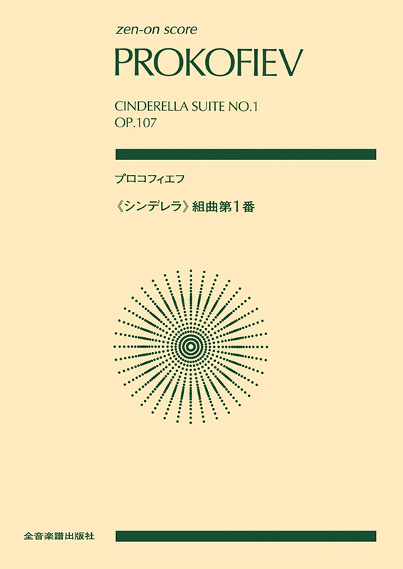 楽譜 プロコフィエフ作曲 シンデレラ第一組曲  キージェ中尉 非売品 楽譜 プロコフィエフ作曲 シンデレラ第一組曲 キージェ