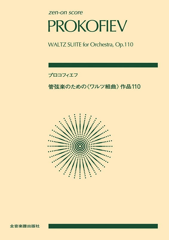プロコフィエフ：管弦楽のための《ワルツ組曲》｜全音オンライン