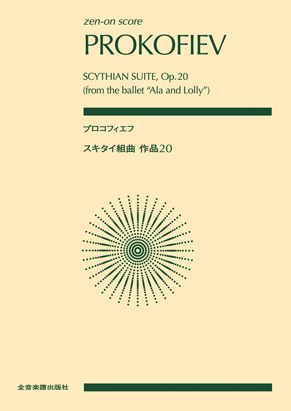 プロコフィエフ　６つのオペラ全曲　ゲルギエフ＆キーロフ歌劇場（１４ＣＤ） プロコフィエフ：スキタイ組曲｜全音オンラインショップ ｜ 全音楽譜出版社