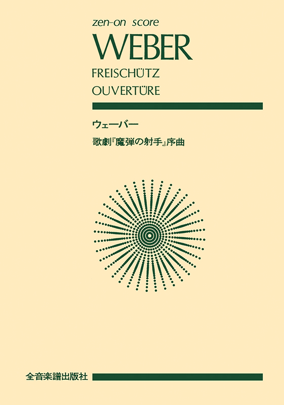 ウェーバー：「魔弾の射手」序曲｜全音オンラインショップ ｜ 全音楽譜出版社