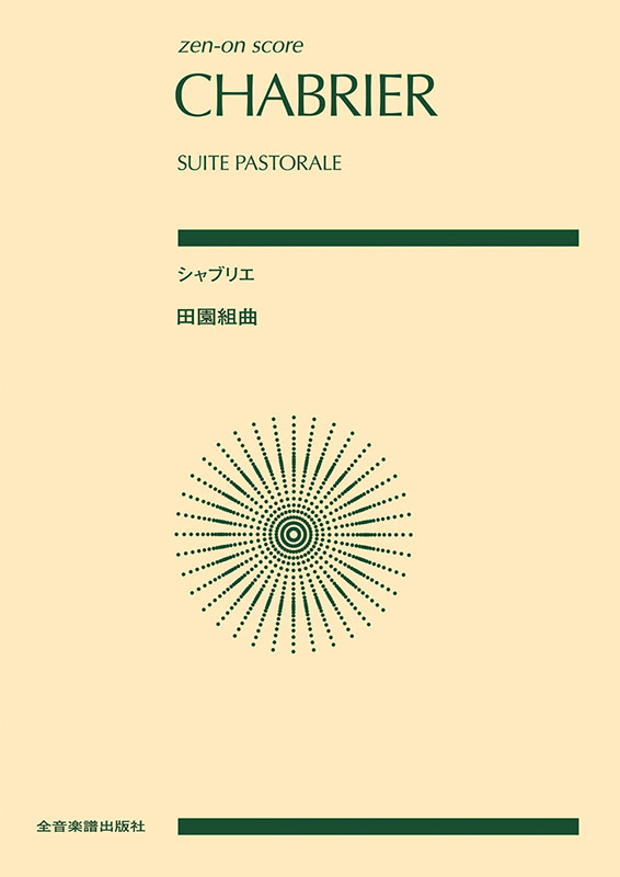 シャブリエ 田園組曲｜全音オンラインショップ ｜ 全音楽譜出版社