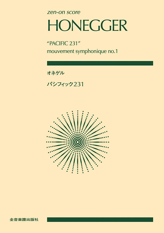オネゲル：パシフィック231 ｜全音オンラインショップ ｜ 全音