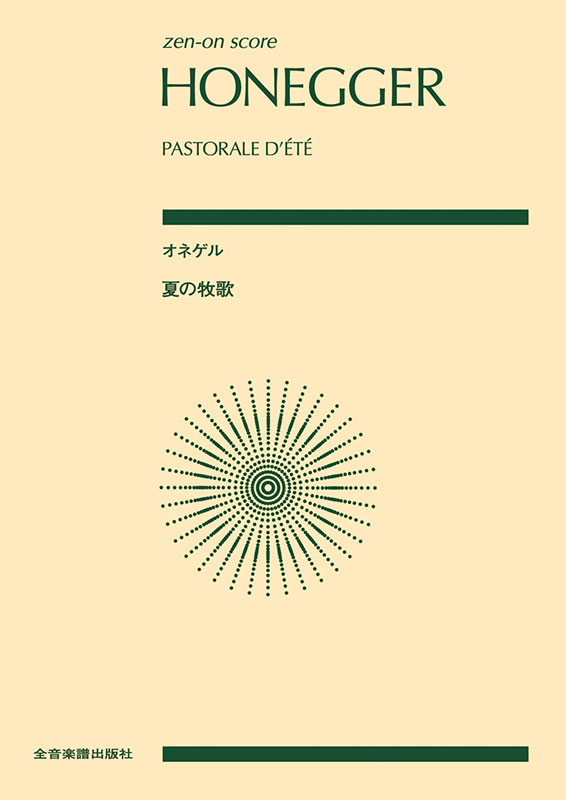 オネゲル：夏の牧歌｜全音オンラインショップ ｜ 全音楽譜出版社