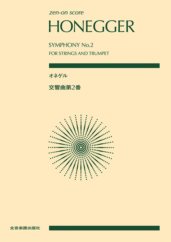 オネゲル：交響曲第2番｜全音オンラインショップ ｜ 全音楽譜出版社