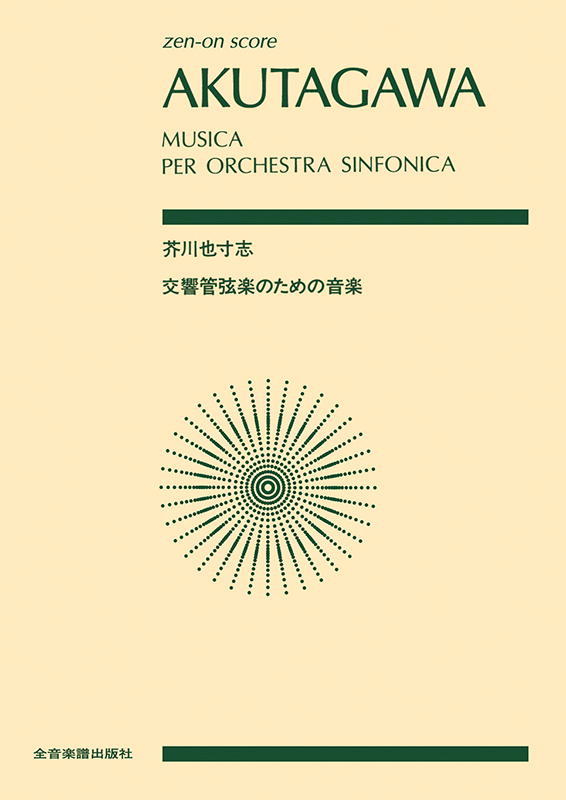 芥川 也寸志：交響管弦楽のための音楽｜全音オンラインショップ ｜ 全音楽譜出版社