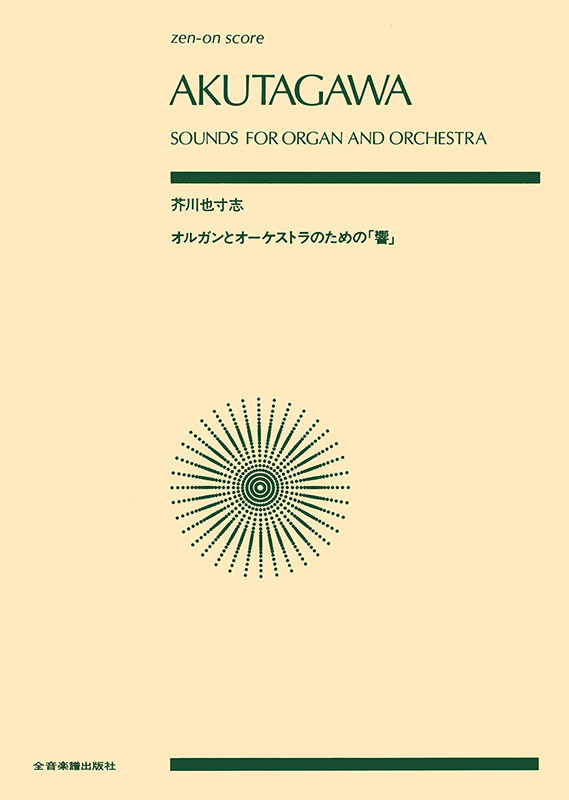 芥川 也寸志：オルガンとオーケストラのための「響」｜全音オンライン