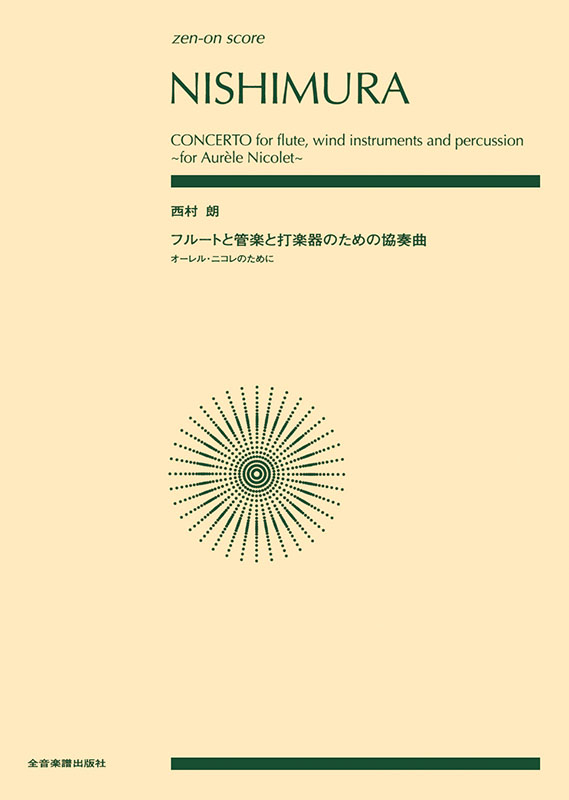 西村 朗：フルートと管楽と打楽器のための協奏曲｜全音オンライン