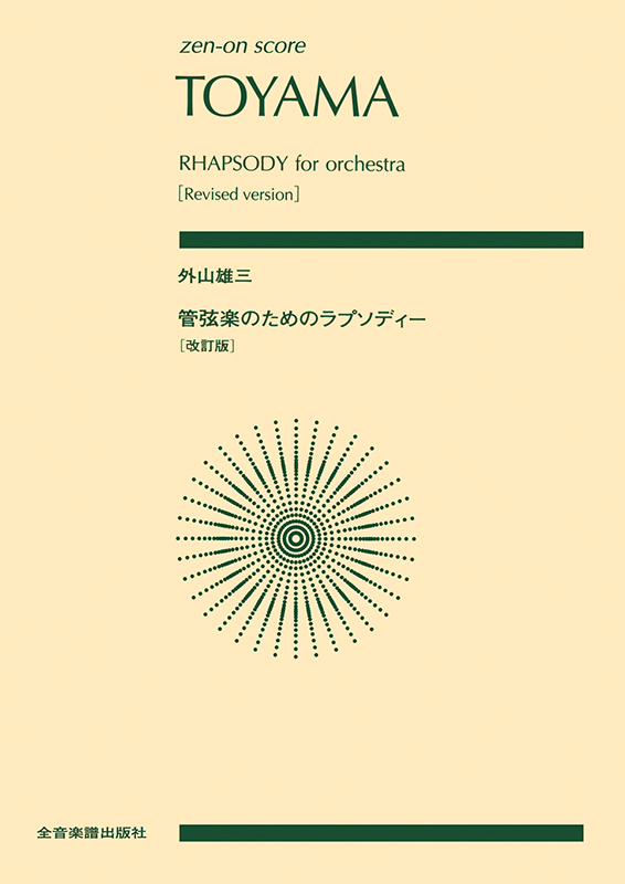 外山雄三：管弦楽のためのラプソディー［改訂版］｜全音オンラインショップ ｜ 全音楽譜出版社