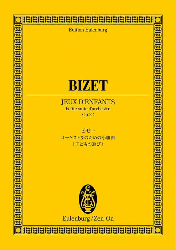 ビゼー：オーケストラのための小組曲《子どもの遊び》｜全音オンラインショップ ｜ 全音楽譜出版社