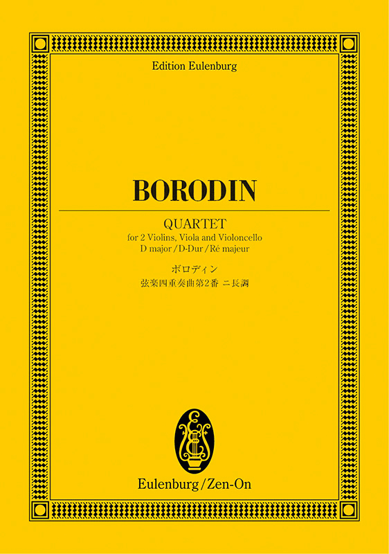 ボロディン：弦楽四重奏曲第2番二長調｜全音オンラインショップ ｜ 全音楽譜出版社