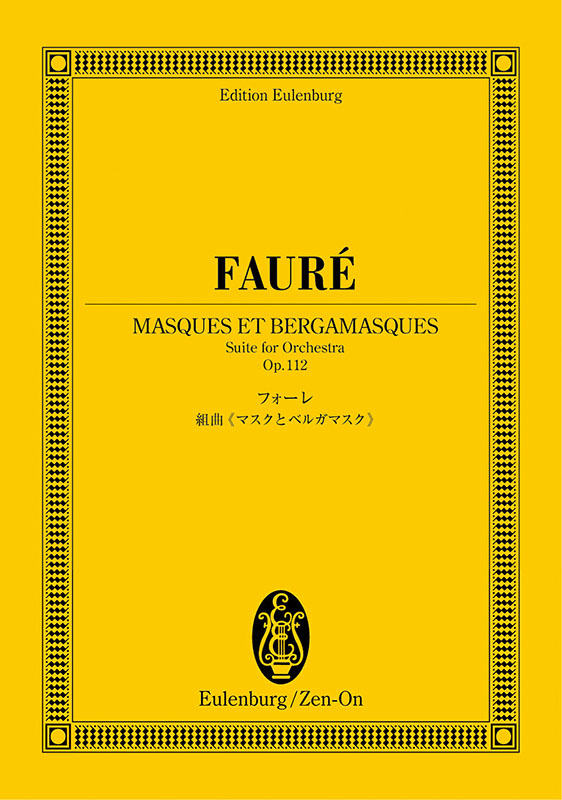 全音楽譜出版 FOLK MUSIC フォークソングへのいざない 1967年発行 フォーレ：組曲《マスクとベルガマスク》｜全音オンラインショップ