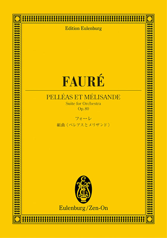 フォーレ：組曲《ペレアスとメリザンド》｜全音オンライン