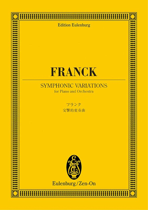 フランク：交響的変奏曲｜全音オンラインショップ ｜ 全音楽譜出版社