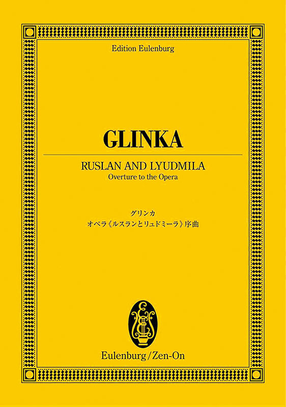 訳あり品 吹奏楽 楽譜 ルスランとルドミュラ序曲 (GLINKA) 訳あり品 吹奏楽 楽譜 ルスランとルドミュラ序曲 (GLINKA