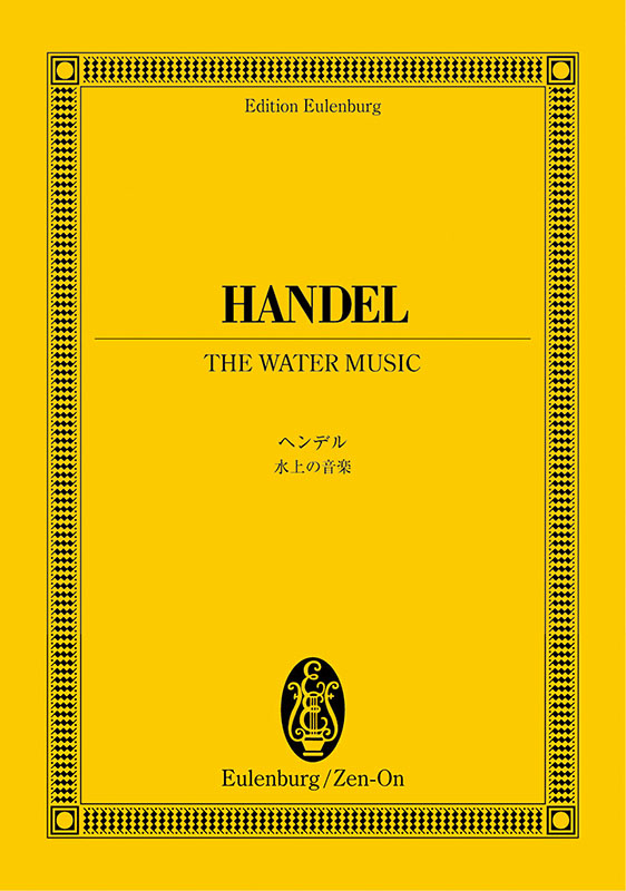 ヘンデル：水上の音楽｜全音オンラインショップ ｜ 全音楽譜出版社