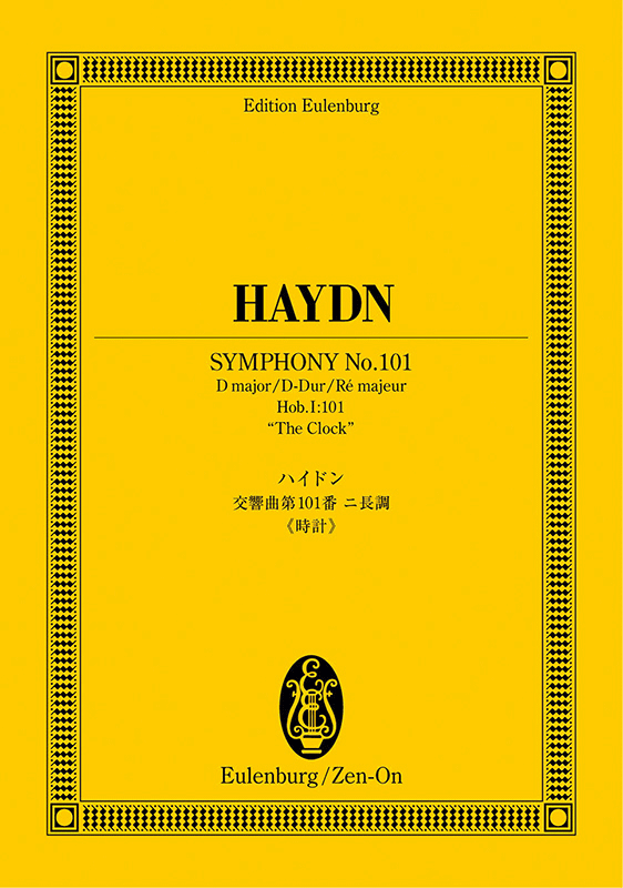ハイドン：交響曲第101番二長調《時計》｜全音オンラインショップ 