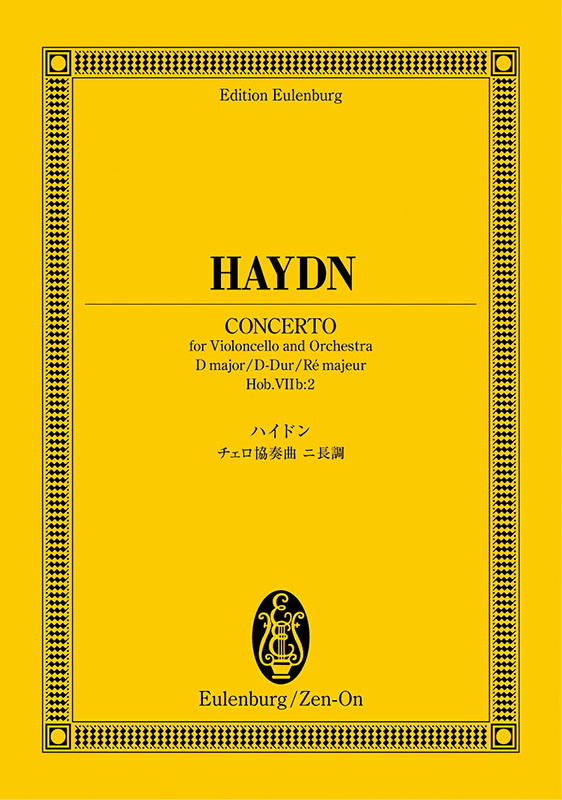ハイドン：チェロ協奏曲ニ長調｜全音オンラインショップ ｜ 全音楽譜出版社
