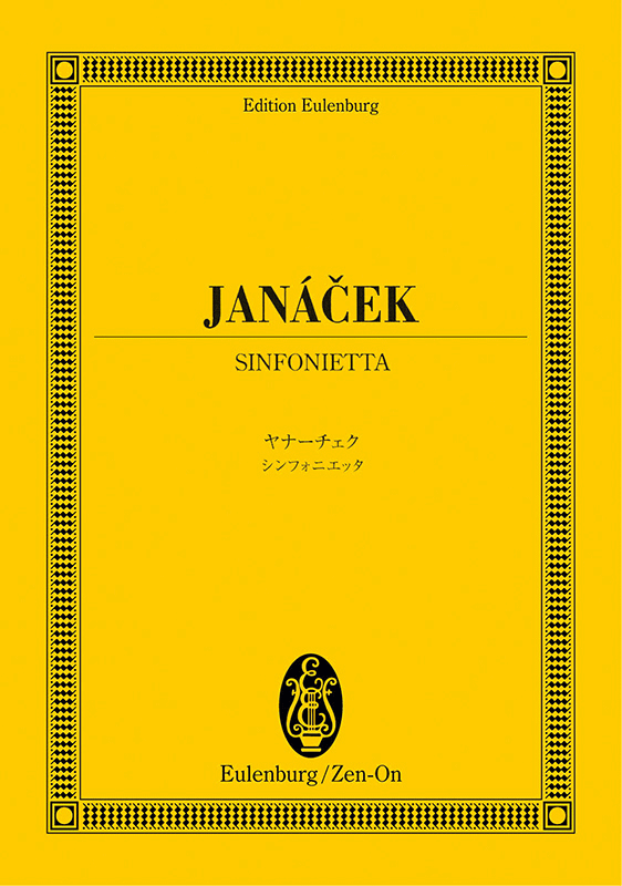 ヤナーチェク：シンフォニエッタ｜全音オンラインショップ ｜ 全音楽譜 
