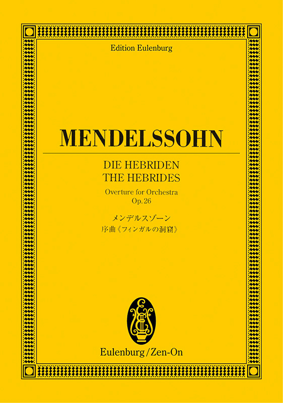 メンデルスゾーン：序曲「フィンガルの洞窟」｜全音オンラインショップ ｜ 全音楽譜出版社