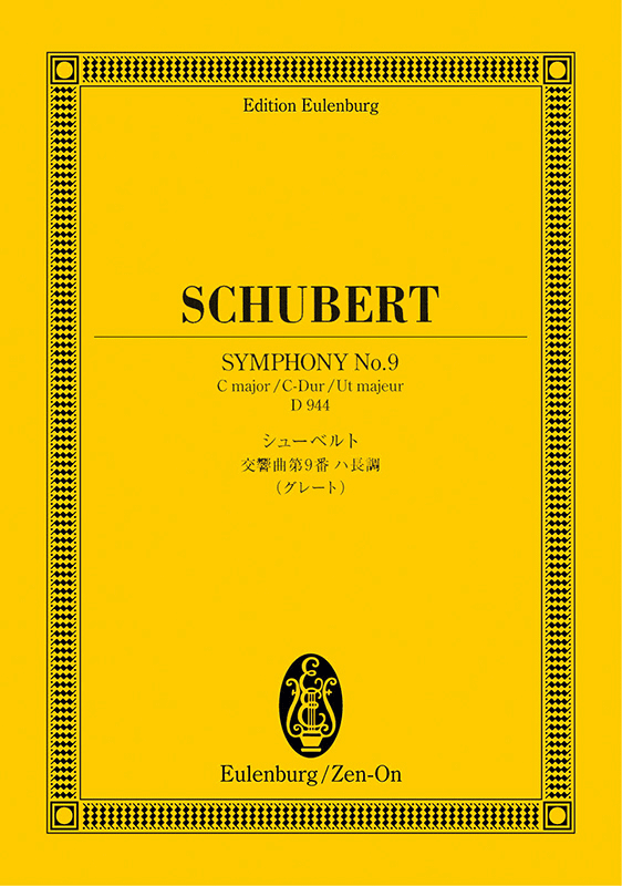シューベルト：交響曲第9番 ハ長調 《グレート》｜全音オンラインショップ ｜ 全音楽譜出版社
