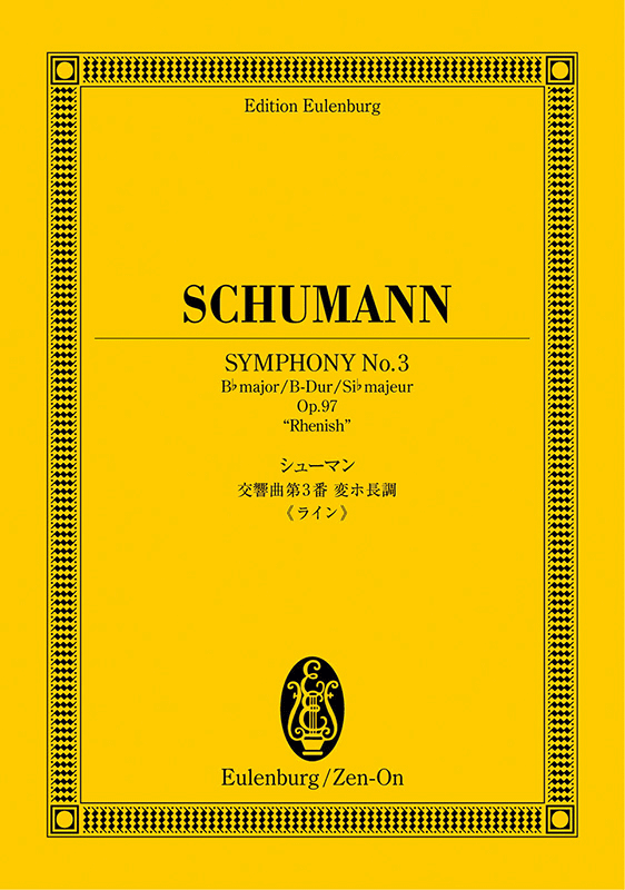 シューマン：交響曲第3番変ホ長調《ライン》｜全音オンラインショップ 