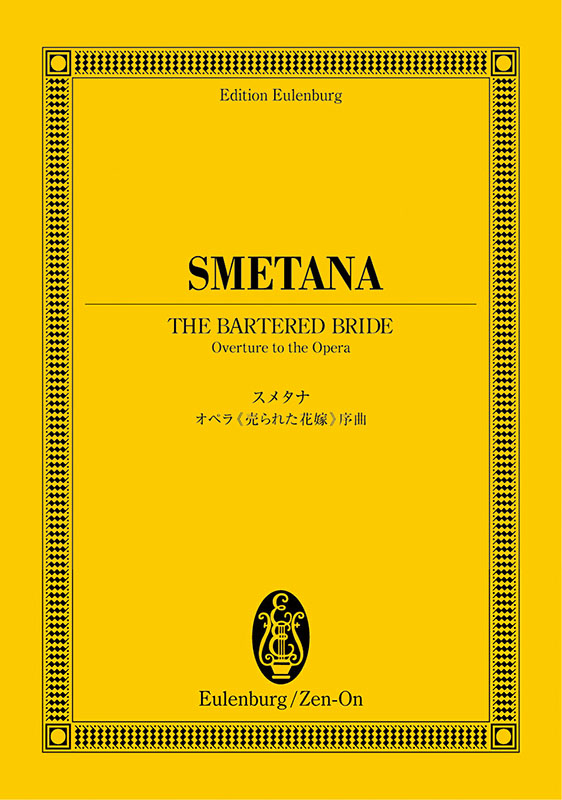 スメタナ：オペラ《売られた花嫁》序曲｜全音オンラインショップ