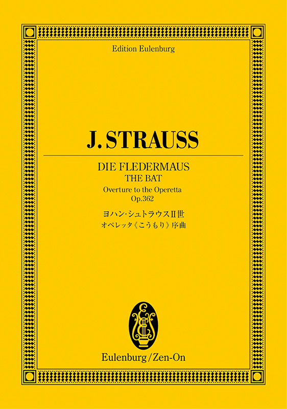 ヨハン・シュトラウスII世：オペレッタ《こうもり》序曲｜全音オンラインショップ ｜ 全音楽譜出版社