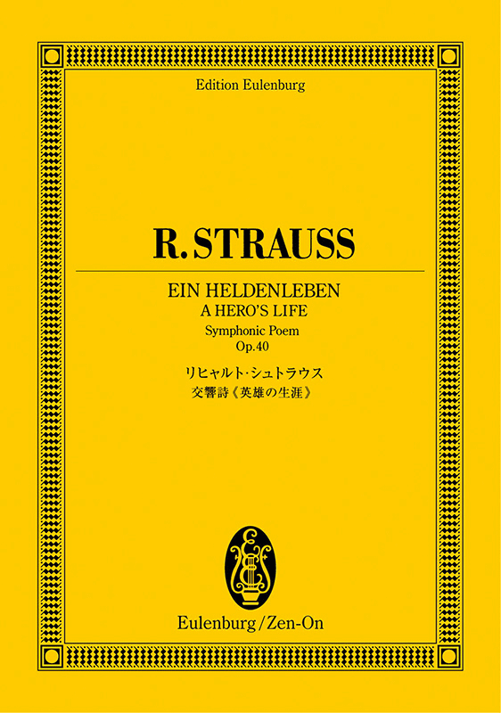 リヒャルト・シュトラウス：交響詩《英雄の生涯》｜全音オンラインショップ ｜ 全音楽譜出版社