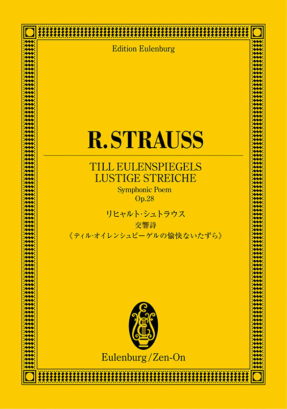 セブンイレブン 冬ギフト カタログ リヒャルト・シュトラウス：交響詩《ティル・オイレン アート・デザイン・音楽