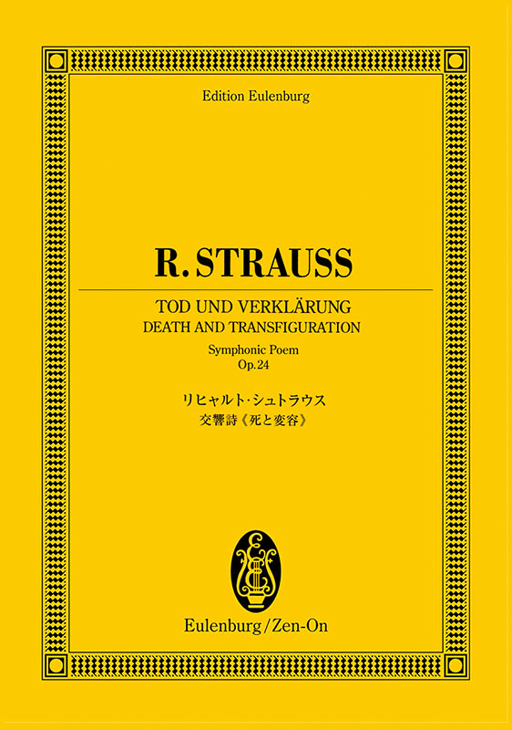 リヒャルト・シュトラウス：交響詩《死と変容》｜全音オンライン