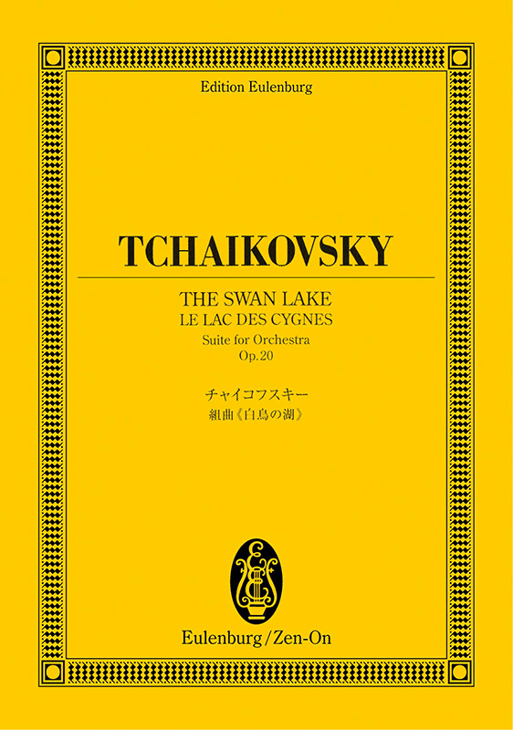 チャイコフスキー：組曲「白鳥の湖」｜全音オンラインショップ ｜ 全音楽譜出版社