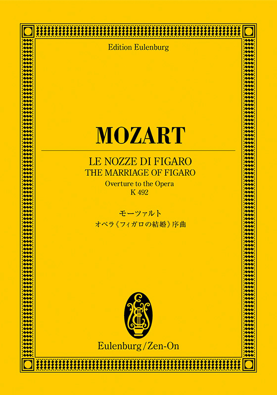 モーツァルト：オペラ《フィガロの結婚》序曲｜全音オンラインショップ ｜ 全音楽譜出版社