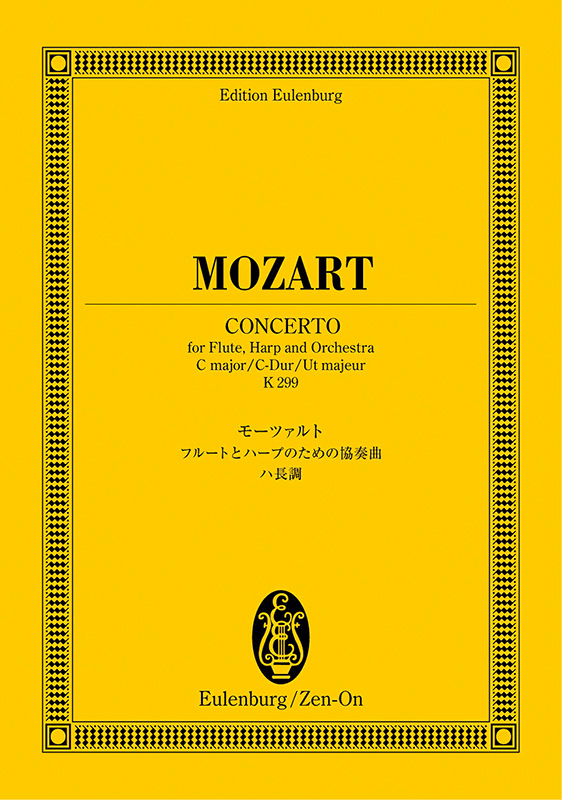 モーツァルト：フルートとハープのための協奏曲ハ長調｜全音オンライン 