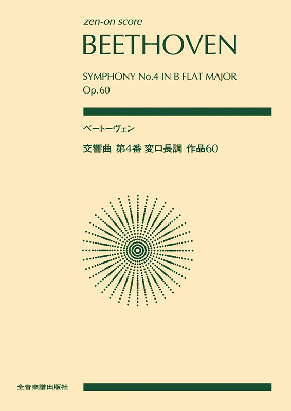 ベートーヴェン：交響曲第4番 変ロ長調 作品60｜全音オンライン