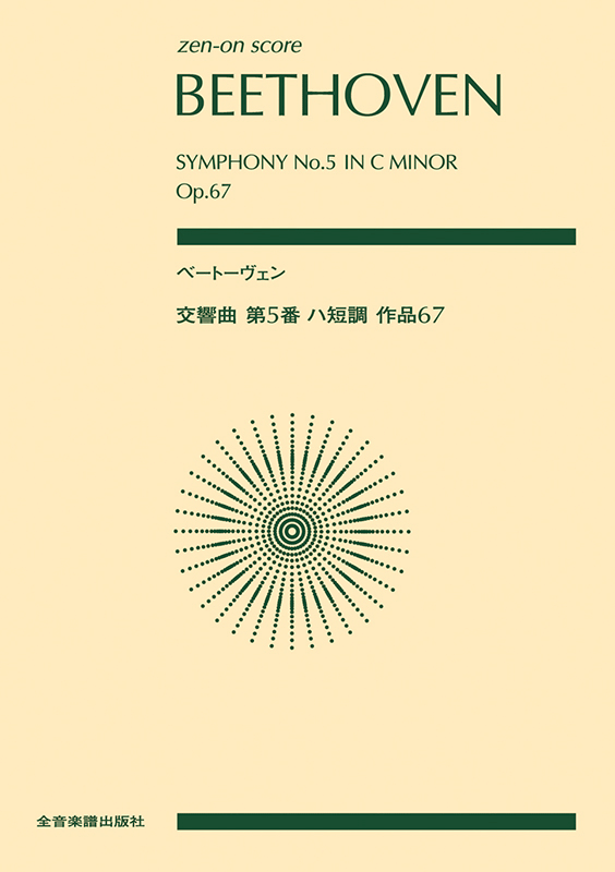 ベートーヴェン：交響曲第5番 ハ短調 作品67｜全音オンラインショップ 